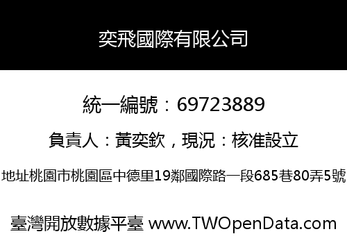 奕飛國際有限公司