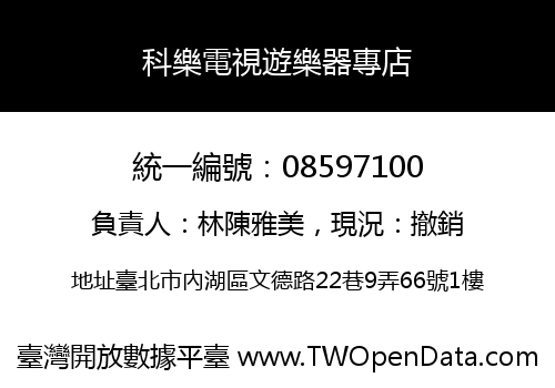 科樂電視遊樂器專店