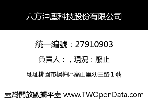 六方沖壓科技股份有限公司