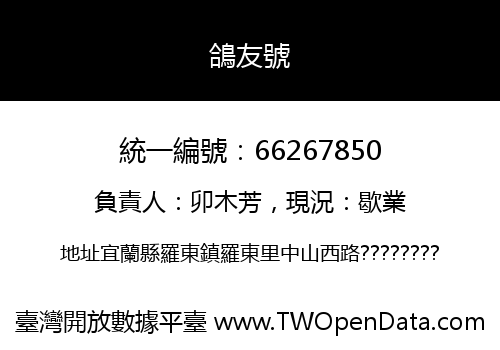 鴿友號