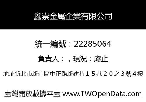 鑫崇金屬企業有限公司