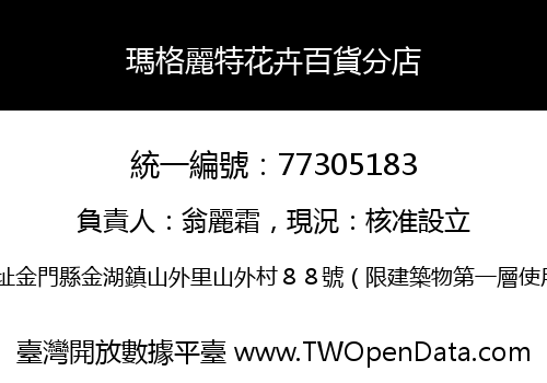 瑪格麗特花卉百貨分店