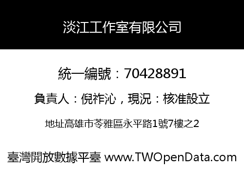 淡江工作室有限公司