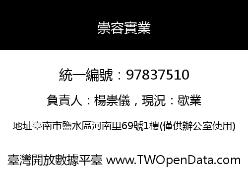 崇容實業