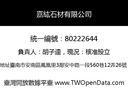 嘉紘石材有限公司