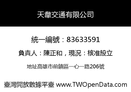 天韋交通有限公司