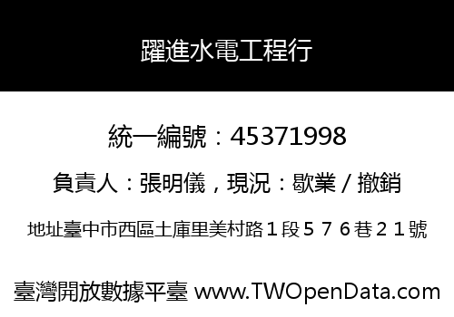 躍進水電工程行
