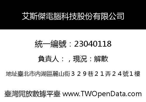 艾斯傑電腦科技股份有限公司
