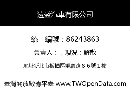 遠盛汽車有限公司