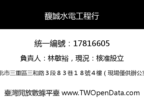 馥誠水電工程行
