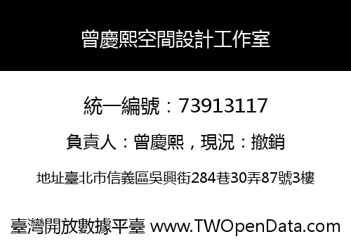 曾慶熙空間設計工作室