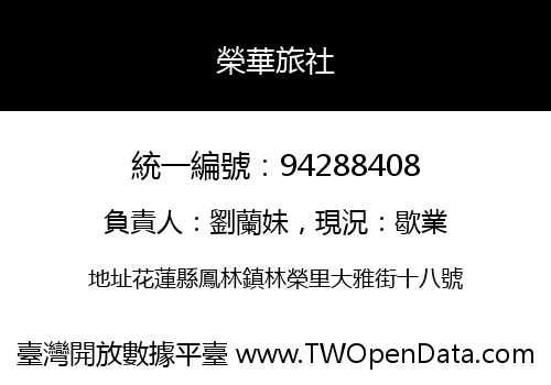 榮華旅社