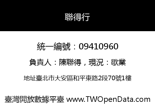 聯得行