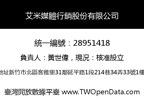 艾米媒體行銷股份有限公司
