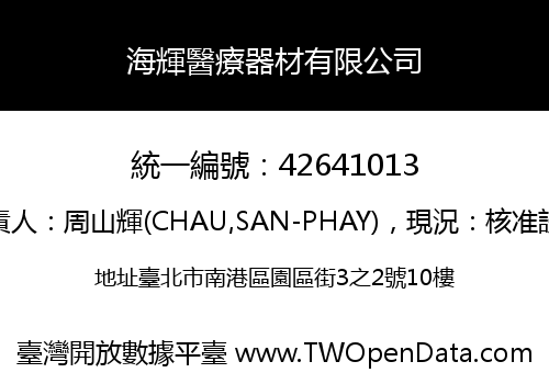 海輝醫療器材有限公司