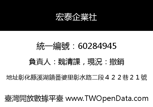 宏泰企業社