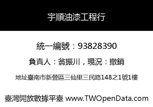 宇順油漆工程行