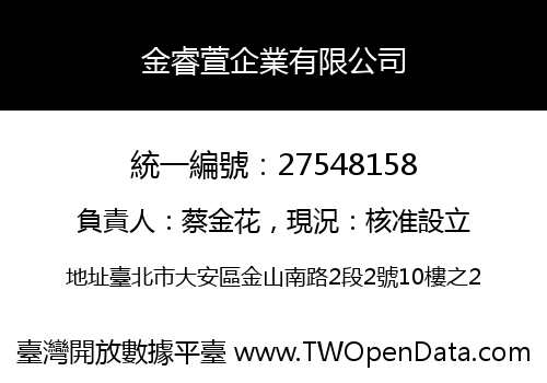 金睿萱企業有限公司