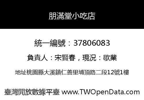 朋滿堂小吃店