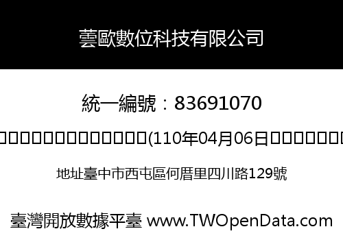 蕓歐數位科技有限公司