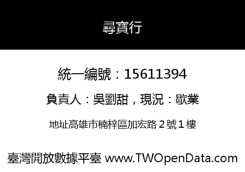 尋寶行