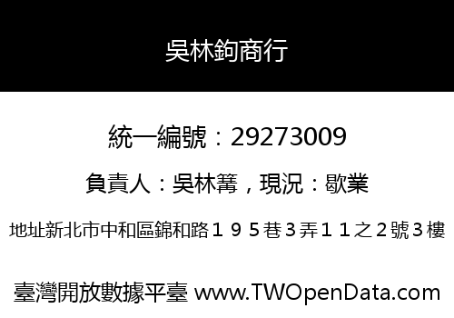 吳林鉤商行
