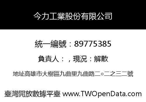 今力工業股份有限公司