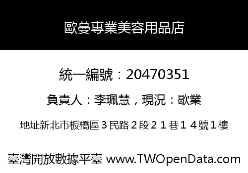 歐蔓專業美容用品店