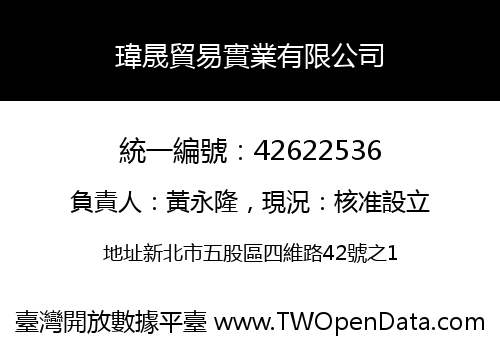 瑋晟貿易實業有限公司