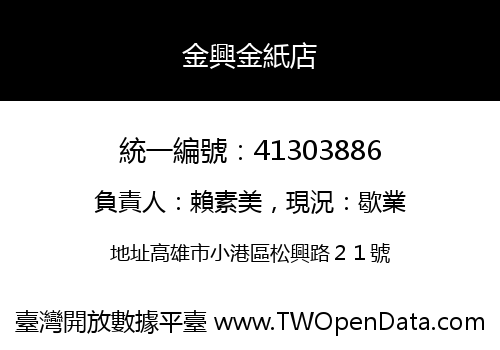 金興金紙店