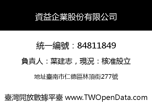 資益企業股份有限公司