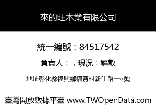 來的旺木業有限公司