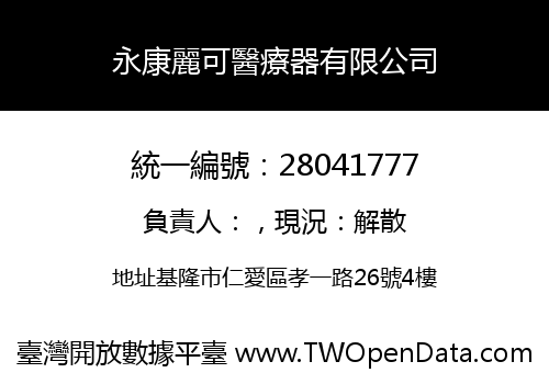 永康麗可醫療器有限公司