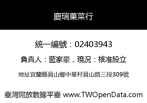 慶瑞菓菜行