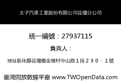 太子汽車工業股份有限公司花壇分公司