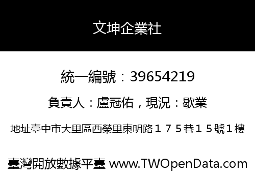文坤企業社