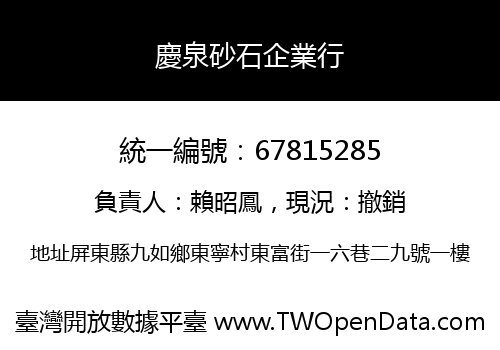 慶泉砂石企業行