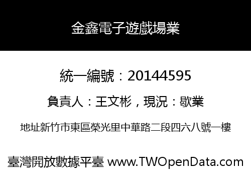 金鑫電子遊戲場業