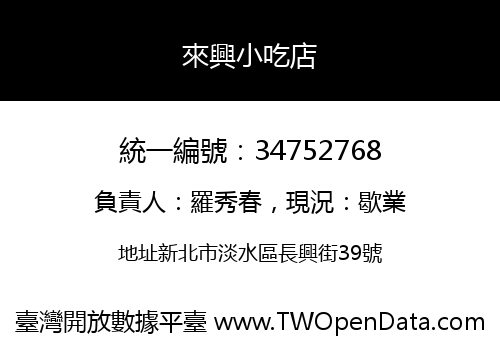 來興小吃店