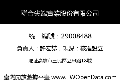 聯合尖端實業股份有限公司