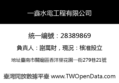 一鑫水電工程有限公司