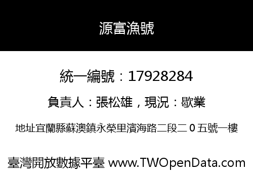 源富漁號