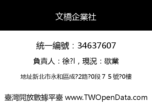 文橋企業社