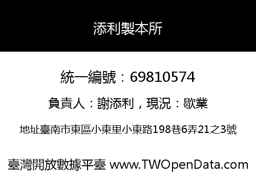 添利製本所