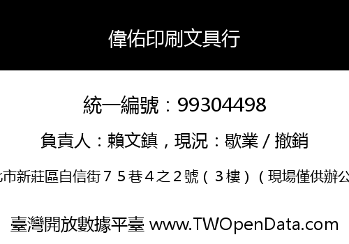 偉佑印刷文具行