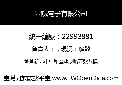 昱誠電子有限公司