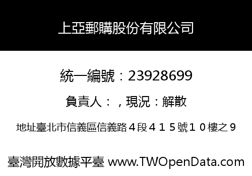 上亞郵購股份有限公司