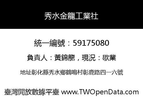 秀水金龍工業社