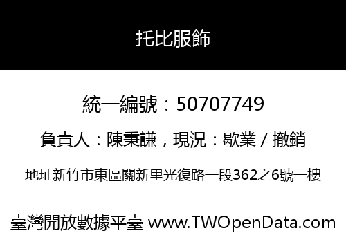 托比服飾