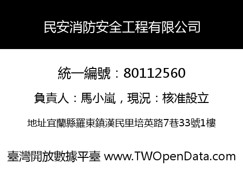 民安消防安全工程有限公司